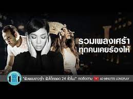 รวมเพลงเศร า ท กคนเคยร องไห l ป าง นคร นทร labanoon ดา เอ นโดรฟ น youtube เพลง