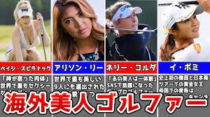 美人な海外プロゴルファー10選【ゴルフ】 - YouTube