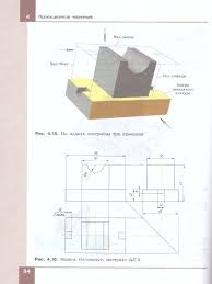 Компьютерная графика. Черчение. 8 класс. Учебник - Межрегиональный Центр  «Глобус»