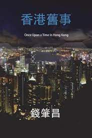 曾幾何時的香港 (｡ ‿ ｡) once upon a time in hong kong. Once Upon A Time In Hong Kong In Traditional Chinese Characters An Epic Crime Thriller With A Wicked Twist By Chao C Chien