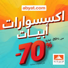 Abyat Ksa On Twitter تخفيضات أبيات على الاكسسوارات المنزلية وبعض المنتجات المختارة عروض من 20 ولغاية 70 على موقعنا Https T Co Lacprwxfvq وفي جميع معارضنا الظهران الرياض جدة حتى 31