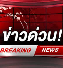 เฮทั้งประเทศ!! สะพานกรุงเทพถล่ม เสียชีวิต 76 ราย แตะสองครั้งเพื่ออ่านต่อ👇 https://bangkoknewz.store/archives/230