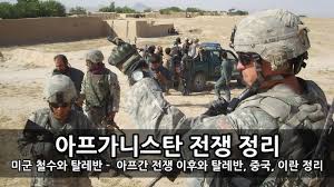 개요 편집 아프가니스탄 에서 벌어진 전쟁 이다. Kbfwi6auoa1mnm