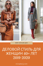 как стильно одеваться полной женщине в 40 лет фото Delovoj Stil Dlya Zhenshin 40 Let 2019 2020 Fashion Womens Fashion Women
