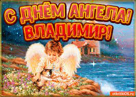 Jun 30, 2021 · главное за день впервые за два года состоялась прямая линия с владимиром путиным. Kartinka Den Angela Vladimir Skachat Besplatno Na Otkritkiok Ru