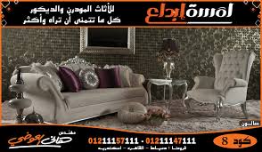 صور صالونات مودرن احدث صور صالونات راقية Classic Salons Modern Furniture اثاث مودرن فاخر Home Decor Furniture Home