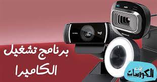 مميزات برنامج ويب كام ماكس 2017 لتشغيل الكاميرا على الكمبيوتر ويندوز 7 مجانا : ØªØ­ÙÙÙ Ø¨Ø±ÙØ§ÙØ¬ ØªØ´ØºÙÙ Ø§ÙÙØ§ÙÙØ±Ø§ ÙÙÙØ¯ÙØ² 7 ÙØ¬Ø§ÙØ§