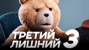 смотреть фильм бесплатно в хорошем качестве третий лишний 2 Tretij Lishnij 3 Obzor Trejler 3 Na Russkom Youtube