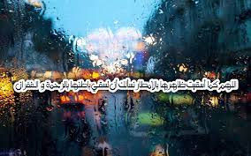 ادعية عند نزول المطر مكتوبة علي صور صور مطر مع عبارات وادعية cute funny quotes cute quotes cute love quotes