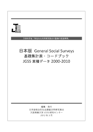 日本版General Social Surveys 基礎集計表・コードブック JGSS累積データ2000-2010