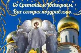 Сегодня большой православный праздник, который как обычно по традиции полнится различного рода приметами и запретами. Krasivye Pozdravleniya So Sreteniem Gospodnim Podrobnosti Ua