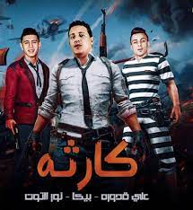 مهرجان هنعمل لغبطيطا ( ركبت ال x6 ) غناء : Ù…Ù‡Ø±Ø¬Ø§Ù†Ø§Øª Ù¢Ù Ù¢Ù  Ø´Ø¹Ø¨ÙŠ Chaabi Maroc Mp3 Mp3 2020 2021