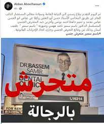 ضد المتحرش الجنسي المتسلسل الدكتور باسم سمير ناشد فهمي وشهرته باسم سمير طبيب أسنان وذلك عن وقائع التحرش الجنسي. ÙÙŠ Ø¨Ù„Ø§Øº Ø±Ø³Ù…ÙŠ Ø¹Ø¨Ø§Ø³ Ø£Ø¨Ùˆ Ø§Ù„Ø­Ø³Ù† ÙˆØªÙ…ÙŠÙ… ÙŠÙˆÙ†Ø³ ÙŠØªÙ‡Ù…Ø§Ù† Ø·Ø¨ÙŠØ¨ Ø§Ù„Ø£Ø³Ù†Ø§Ù† Ø¨Ø§Ø³Ù… Ø³Ù…ÙŠØ± Ø¨Ø§Ù„ØªØ­Ø±Ø´ Ø§Ù„ÙÙ† Ø¬Ø±ÙŠØ¯Ø© Ø§Ù„Ø·Ø±ÙŠÙ‚