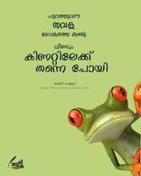 Pin By Haritha Akhi On നഷ ടപ പ ട ട ന ല ബര Emotional Quotes Malayalam Quotes Good Jokes