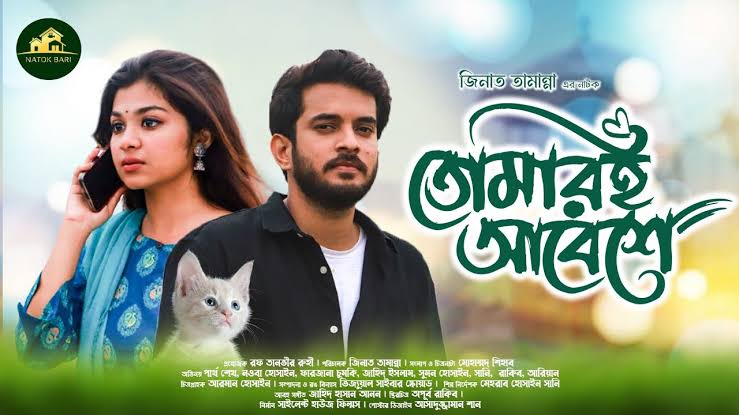 তোমারই আবেশে | Natok Bari | Tomari Abeshe | Partho Sheikh | Nowba Tahiya |  Farjana | New Natok 2024