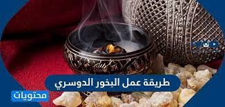 طريقة عمل البخور الدوسري موقع محتويات
