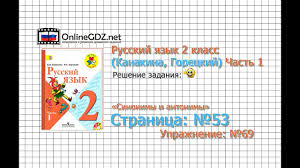 что должен знать ученик 2 класса по русскому языку Stranica 53 Uprazhnenie 69 Sinonimy I Antonimy Russkij Yazyk 2 Klass Kanakina Goreckij Chast 1 Youtube