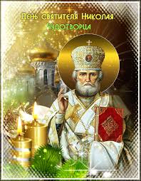 Άγιος νικόλαος — святой николай; Den Svyatitelya Nikolaya Chudotvorca Usadba Bivak