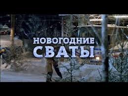 сваты 6 7 серия смотреть онлайн бесплатно в хорошем качестве Na Lordfilm Besplatno Novogodnie Svaty 2010 Smotret V Onlajne S Otlichnoj Ozvuchkoj Na Russkom Yazyke I V Horoshem Hd Kachest Filmy Kianu Rivz Filmy Onlajn