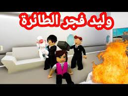 وليد فجر الطائرة حكاية ورد حكايات روبلكس لعبة roblox youtube in 2021