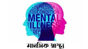মানসিক স্বাস্থ্য