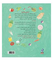 Good enough to eat book. Good Enough To Eat A Kid S Guide To Food And Nutrition ØµØ­Ù‰ Ùˆ Ù„Ø°ÙŠØ° Madinah Media