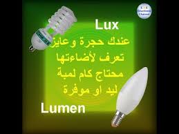 04 اختيار شدة الأضاءة المناسبة ومش بال واط في حاجة اسمها لكس و ليومن Lux Lumen Youtube