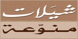 برنامج تحميل شيلات Mp4 واغاني برابط مباشر مجانيه بدون نت للايفون للايباد 2020 Arabic Calligraphy Calligraphy