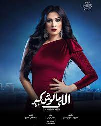 اعمال الفنان / ة : Ù‡Ù„ ØªØ±ÙˆØ¬ ÙŠØ§Ø³Ù…ÙŠÙ† Ø¹Ø¨Ø¯ Ø§Ù„Ø¹Ø²ÙŠØ² Ù„Ù„Ø¹Ù†Ù Ø¶Ø¯ Ø§Ù„Ù…Ø±Ø£Ø© ÙÙŠ Ø§Ù„Ù„ÙŠ Ù…Ø§Ù„ÙˆØ´ ÙƒØ¨ÙŠØ± Ø³ÙŠØ¯ØªÙŠ