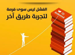 ماذا نتعلم من الفشل؟
