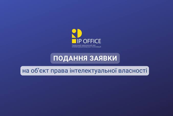 Офіційна процедура подання заявки в УКРНОІВІ (IP Office), создано искусственным интеллектом