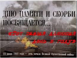 Тот самый длинный день в году с его безоблачной погодой нам выдал общую беду на всех, на все четыре года. Tot Samyj Dlinnyj Den V Godu Blic Prezentaciya Ko Dnyu Pamyati I Skorbi 2021 Spasskij Rajon Data I Mesto Provedeniya Programma Meropriyatiya