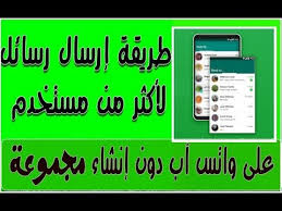 ارسال رساله جماعيه على الواتس اب دون Whatsapp انشاء مجموعه Youtube