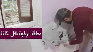 عالج رطوبة الجدران بنفسك و بتكلفة منخفضة Youtube