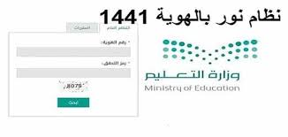 Ø§Ø³ØªØ¹Ù„Ø§Ù… Ù†ØªØ§Ø¦Ø¬ Ø§Ù„Ø·Ù„Ø§Ø¨ Ù†Ø¸Ø§Ù… Ù†ÙˆØ± Ø¨Ø±Ù‚Ù… Ø§Ù„Ù‡ÙˆÙŠØ© ÙÙ‚Ø· 1441 Ù…Ù‚Ø§Ù„