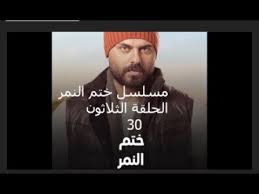مسلسل ختم النمر الحلقة الثلاثون عمر بيقول لجو على وصية امه وبيقوله هتاخد In 2020 Places To Visit Fictional Characters John
