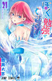 ぼくたちは勉強ができない 21／筒井 大志 | 集英社コミック公式 S-MANGA