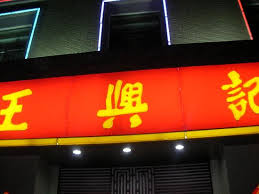 孫興於廣州市出生，在13歲前一直在北京市朝陽區大山子第一小學就學。 他在1976年隨父母到香港定居之後因為家庭問題而輟學。 1986年，他參選香港亞視舉行的電視先生選舉（參選前為一名文員），獲選冠軍而簽約亞視，進入演藝圈 。 曾於亞視主持節目及演出劇集，《獅王之王》是孫興. çŽ‹å…´è®° Picture Of Wuxi Jiangsu Tripadvisor