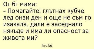 От бг мама: - Помагайте! глътнах кубче... | Вицове | Kvo.bg