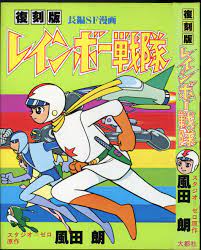 Daito-sha Comic Library Akira Futa Reproduction Version Rainbow Sentai |  Mandarake Online Shop