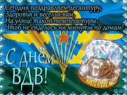 День вдв — профессиональный праздник десантуры, который отмечают ежегодно 2 августа. Pozdravlenie S Dnyom Vdv Gif Otkrytki V Podarok