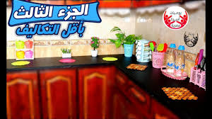استيكر العربيات بتاع الرخامة تنظيف المطبخ و ترتيبه الجزء الثالث Youtube