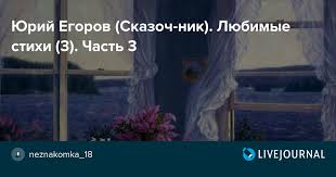 О причинах смерти пока ничего не сообщается. Yurij Egorov Skazoch Nik Lyubimye Stihi 3 Chast 3