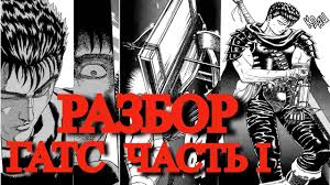 We have naruto, one piece,bleach, fairy tail, noblesse, nisekoi. Gats Razbor I Analiz Personazha Berserk Arka Chernyj Mechnik Chast I Youtube