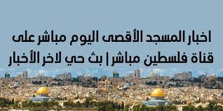 سيناريو تحرير فلسطين ممكن وليس خيال. Ø£Ø®Ø¨Ø§Ø± Ø§Ù„Ù…Ø³Ø¬Ø¯ Ø§Ù„Ø£Ù‚ØµÙ‰ Ø§Ù„ÙŠÙˆÙ… Ù…Ø¨Ø§Ø´Ø± Ù‚Ù†Ø§Ø© ÙÙ„Ø³Ø·ÙŠÙ† Ø§Ù„ÙŠÙˆÙ… Ù…Ø¨Ø§Ø´Ø± Ø§Ø¨Ùˆ Ø­Ø·Ø¨ ØªÙƒ