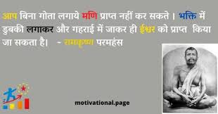 Ramkrishna Paramhans Motivational Quotes In Hindi à¤° à¤®à¤ à¤· à¤£ à¤ªà¤°à¤®à¤¹ à¤¸ à¤ à¤µ à¤ à¤° Motivational Page Sri ramakrishna paramahamsa quotes in english. ramkrishna paramhans motivational