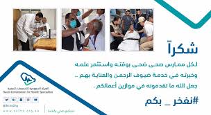 هيئة التخصصات الصحية On Twitter شكرا لكل ممارس صحي نفخر بكم
