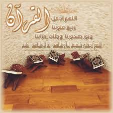 اللهم اجعل القرآن العظيم ربيع قلوبنا ونور صدورنا وجلاء أحزاننا وذهاب همومنا وغمومنا اللهم اجعل القرآن حجة لنا ولا تجعله ح Calligraphy Sal Arabic Calligraphy