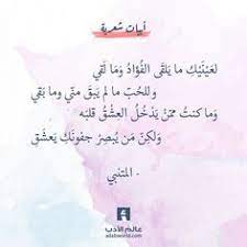 لعينيك ما يلقى الفؤاد وما لقي المتنبي عالم الأدب words quotes wonder quotes quotes for book lovers