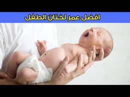 ما افضل سن لعملية الختان أو طهور الاطفال الذكور متي يكون الختان خطر علي الطفل Youtube